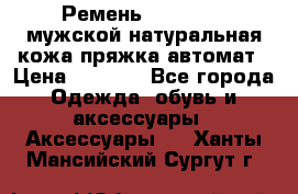 Ремень Millennium мужской натуральная кожа,пряжка-автомат › Цена ­ 1 200 - Все города Одежда, обувь и аксессуары » Аксессуары   . Ханты-Мансийский,Сургут г.